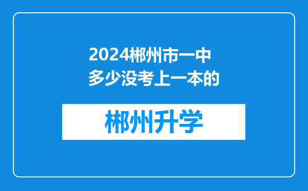 2024郴州市一中多少没考上一本的