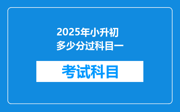 2025年小升初多少分过科目一