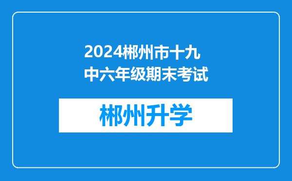 2024郴州市十九中六年级期末考试