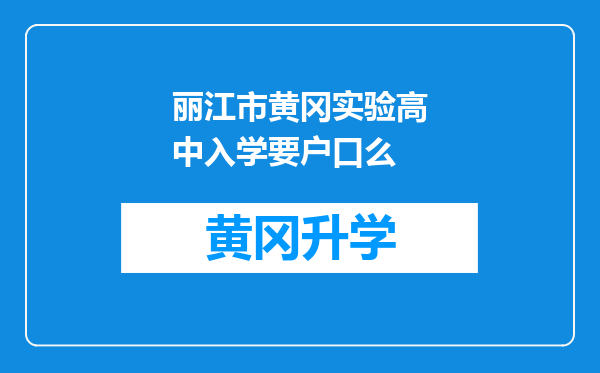 丽江市黄冈实验高中入学要户口么