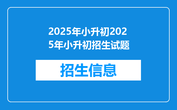 2025年小升初2025年小升初招生试题