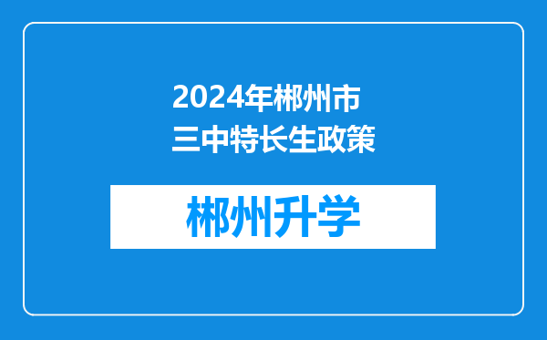 2024年郴州市三中特长生政策