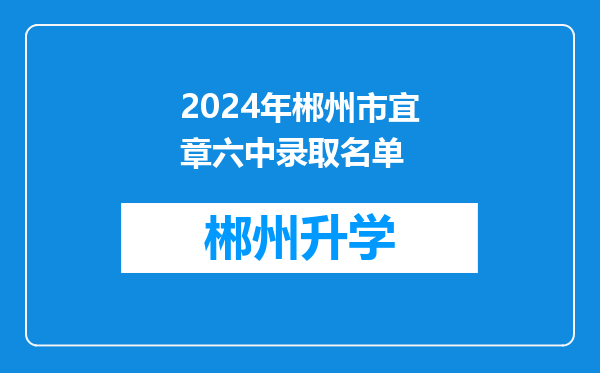 2024年郴州市宜章六中录取名单