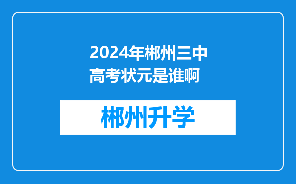 2024年郴州三中高考状元是谁啊