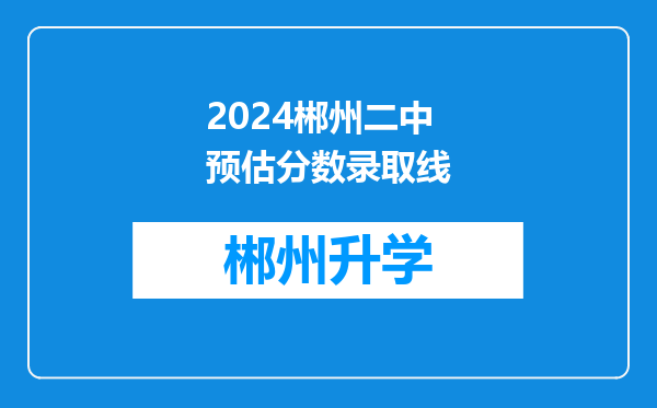 2024郴州二中预估分数录取线