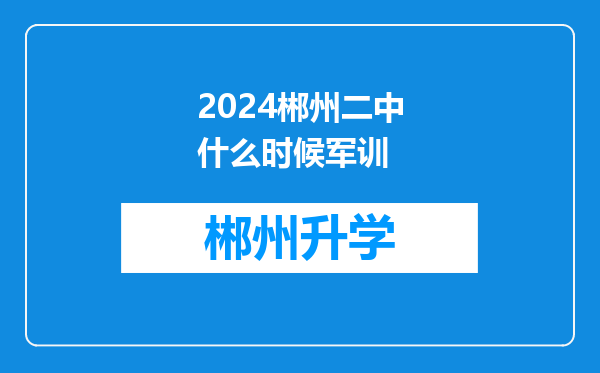 2024郴州二中什么时候军训