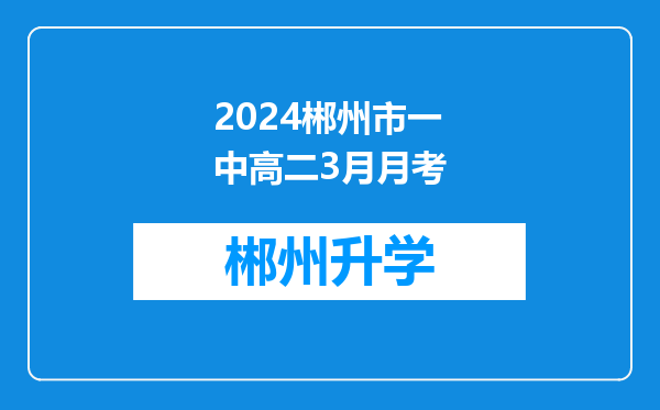 2024郴州市一中高二3月月考