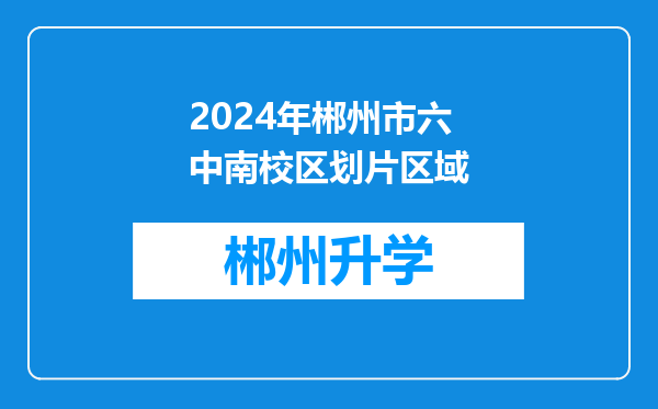 2024年郴州市六中南校区划片区域