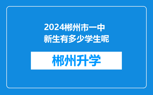 2024郴州市一中新生有多少学生呢