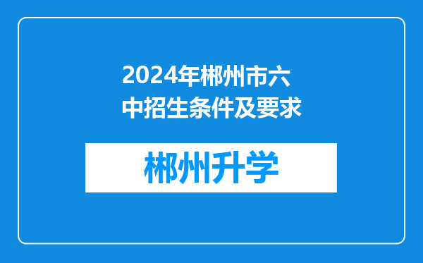 2024年郴州市六中招生条件及要求