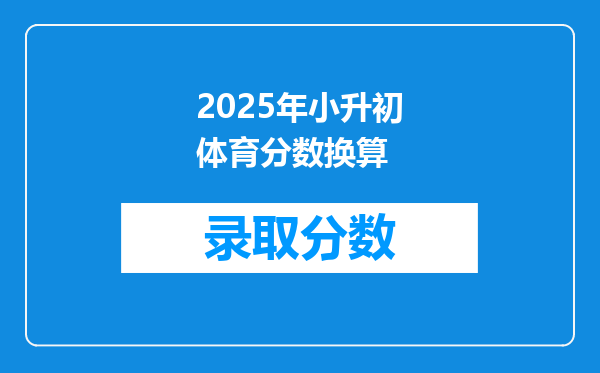 2025年小升初体育分数换算