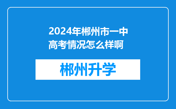 2024年郴州市一中高考情况怎么样啊