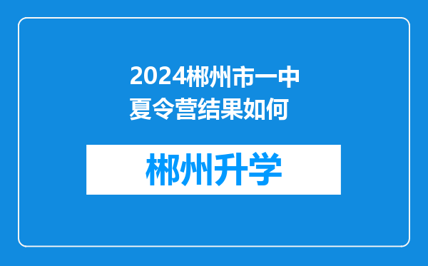 2024郴州市一中夏令营结果如何