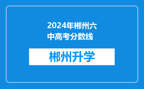 2024年郴州六中高考分数线