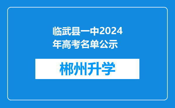 临武县一中2024年高考名单公示