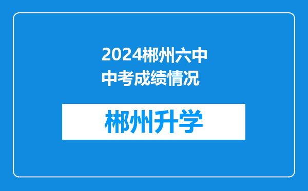 2024郴州六中中考成绩情况