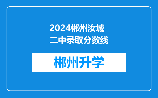 2024郴州汝城二中录取分数线