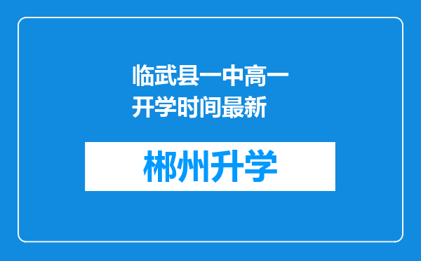 临武县一中高一开学时间最新