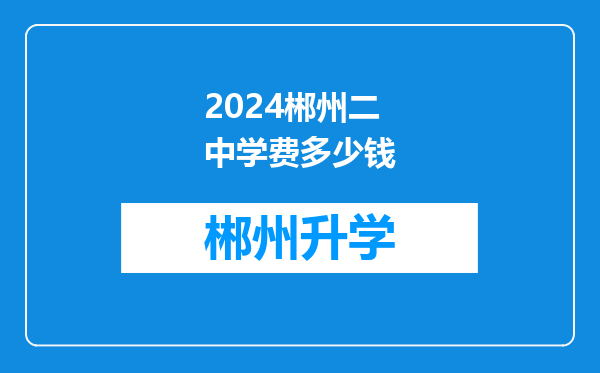 2024郴州二中学费多少钱