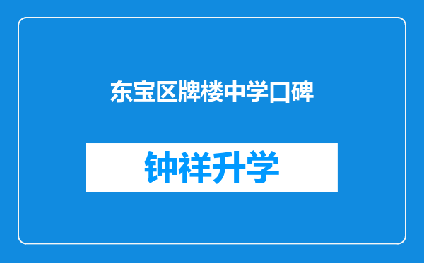 东宝区牌楼中学口碑