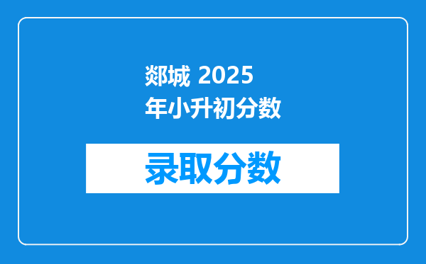 郯城 2025年小升初分数