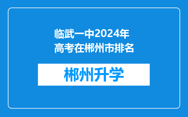 临武一中2024年高考在郴州市排名