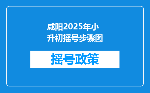 咸阳2025年小升初摇号步骤图