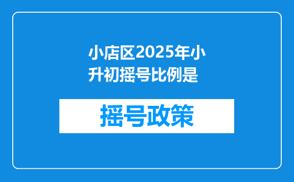 小店区2025年小升初摇号比例是