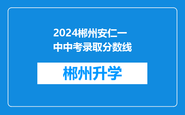 2024郴州安仁一中中考录取分数线