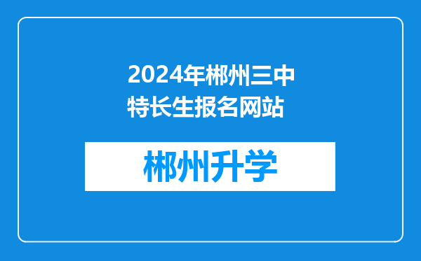 2024年郴州三中特长生报名网站