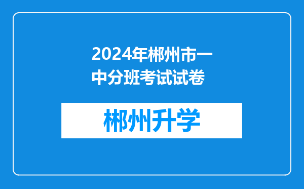 2024年郴州市一中分班考试试卷