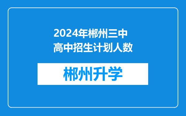 2024年郴州三中高中招生计划人数