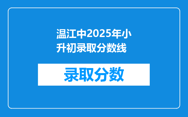 温江中2025年小升初录取分数线