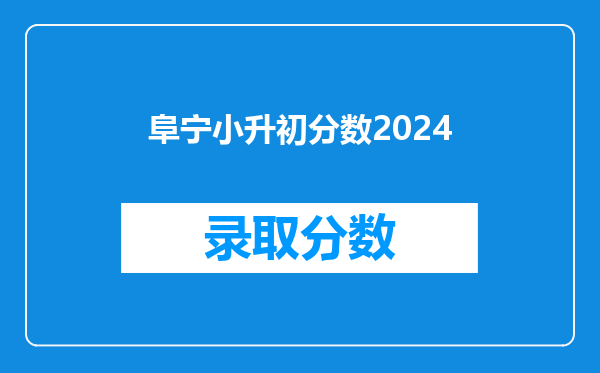 阜宁小升初分数2024