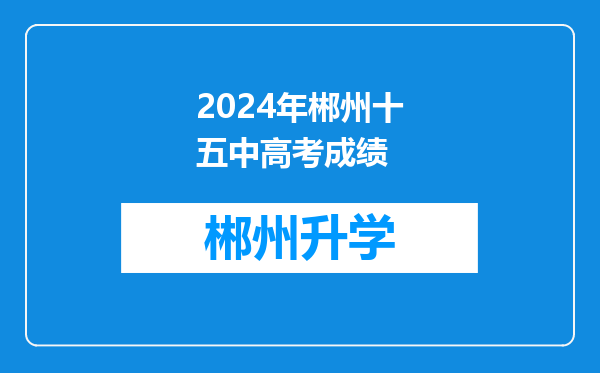 2024年郴州十五中高考成绩