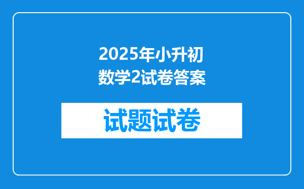 2025年小升初数学2试卷答案