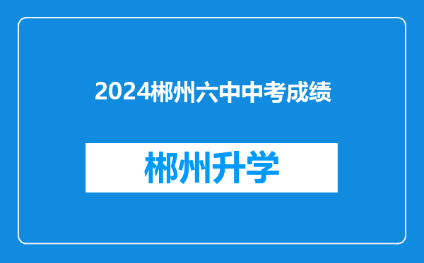 2024郴州六中中考成绩