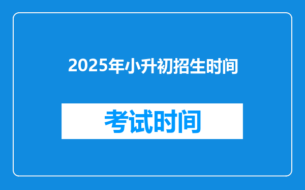 2025年小升初招生时间