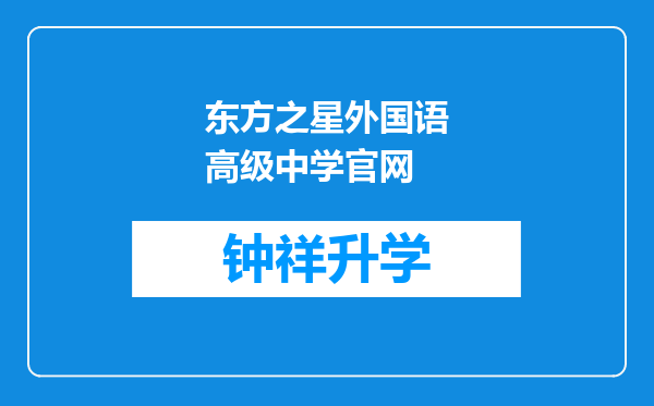 东方之星外国语高级中学官网