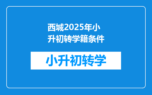 西城2025年小升初转学籍条件