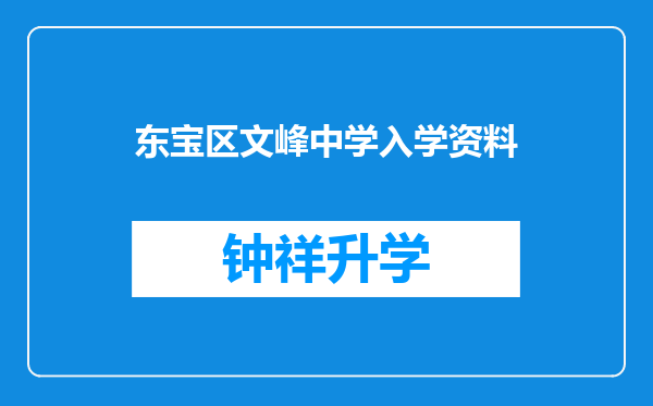 东宝区文峰中学入学资料