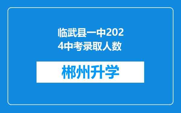 临武县一中2024中考录取人数