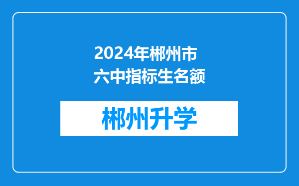 2024年郴州市六中指标生名额