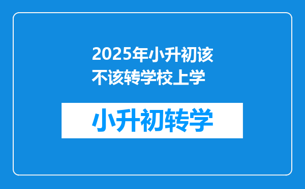 2025年小升初该不该转学校上学