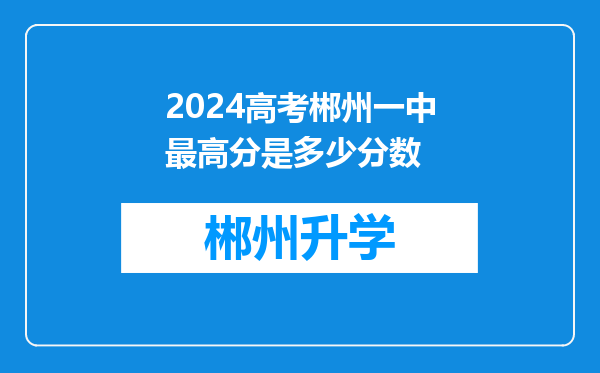 2024高考郴州一中最高分是多少分数