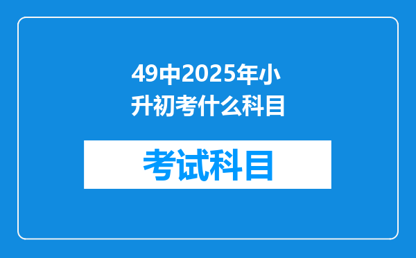 49中2025年小升初考什么科目