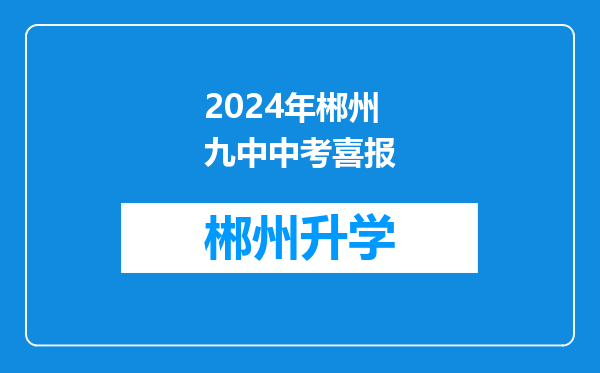 2024年郴州九中中考喜报