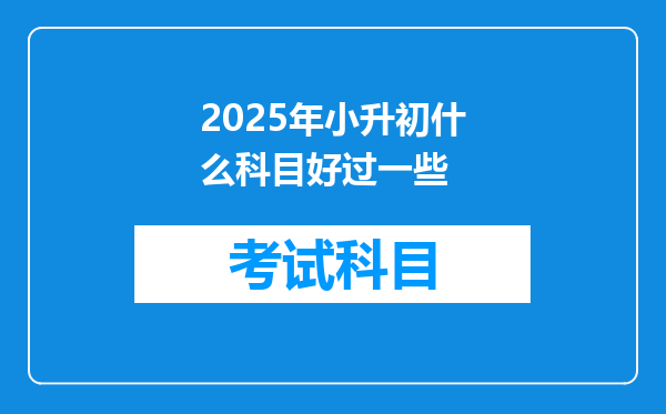 2025年小升初什么科目好过一些