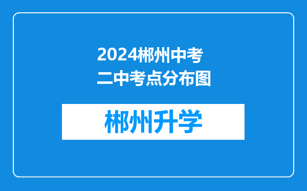 2024郴州中考二中考点分布图