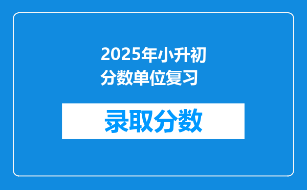 2025年小升初分数单位复习